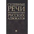 russische bücher: Сост. и ред. Рожникова Е.Л. - Судебные речи знаменитых русских адвокатов