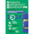 russische bücher: А.И. Копусов-Долинин - Правила дорожного движения 2024. Официальный текст с комментариями и иллюстрациями