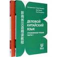 russische bücher:  - Деловой китайский язык. Углубленное чтение. В 2-х частях. Чтение