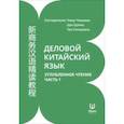 russische bücher:  - Деловой китайский язык. Углубленное чтение. В 2-х частях. Часть 1