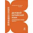 russische bücher:  - Деловой китайский язык. Углубленное чтение. В 2-х частях. Часть 2