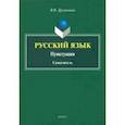 russische bücher: Дружинина Валерия Игоревна - Русский язык. Пунктуация. Самоучитель