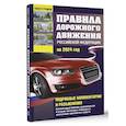 russische bücher: Громов П.М. - Правила дорожного движения Российской Федерации на 2024 год. Подробные комментарии и разъяснения. Включая новый перечень неисправностей и условий, при которых запрещается эксплуатация транспортных средств