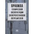 russische bücher:  - Правила технической эксплуатации электроустановок потребителей