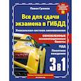 russische bücher: Громов П.М. - 3 в 1 все для сдачи экзамена в ГИБДД с уникальной системой запоминания. Понятное вождение. С самыми последними изменениями на 2024 год. Знак "Начинающий водитель" в подарок