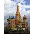 russische bücher: Яровая М. С. - Шедевры архитектуры