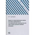 russische bücher: Султанов Айдар Рустэмович - Борьба со злоупотреблением правом, или Поиск справедливости в антимонопольном законодательстве