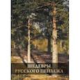 russische bücher: Григорьян Ирина Игоревна - Шедевры русского пейзажа