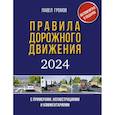 russische bücher: Громов П.М. - Правила дорожного движения с примерами, иллюстрациями и комментариями на 2024 год. Включая новый перечень неисправностей и условий, при которых запрещается эксплуатация транспортных средств