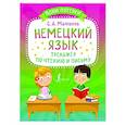 russische bücher: Матвеев С.А. - Немецкий язык. Тренажёр по чтению и письму