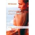 russische bücher: Камынина Анастасия Владимировна - Брачный контракт. Код доверия