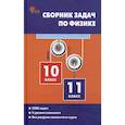 russische bücher: Московкина Елена Геннадьевна - Физика 10-11класс. Сборник задач