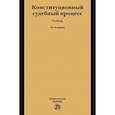 russische bücher: Будаев Андрей Михайлович - Конституционный судебный процесс. Учебник