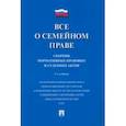 russische bücher:  - Все о семейном праве. Сборник нормативных правовых и судебных актов