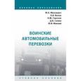 russische bücher: Михневич Михаил Александрович - Воинские автомобильные перевозки. Учебное пособие