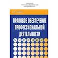 russische bücher: Тыщенко Александр Иванович - Правовое обеспечение профессиональной деятельности. Учебник