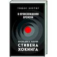 О происхождении времени. Последняя теория Стивена Хокинга