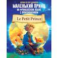 russische bücher: Сент-Экзюпери А. де - Маленький принц на французском языке с произношением