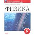 russische bücher: Ханнанова Татьяна Андреевна - Физика. 8 класс. Рабочая тетрадь