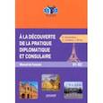 russische bücher: Самородова Екатерина Александровна - Знакомство с дипломатической и консульской практикой. Учебник французского языка
