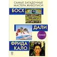 russische bücher: Каракаев Б.С., Баженов В.М. - Самые загадочные мастера живописи. Галерея живописи (комплект из 3-х книг)
