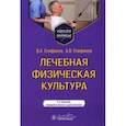 russische bücher: Епифанов Виталий Александрович - Лечебная физическая культура. Учебное пособие