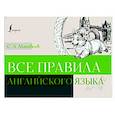 russische bücher: Матвеев С.А. - Все правила английского языка