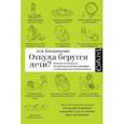 russische bücher: Казанцева Ася - Откуда берутся дети? Краткий путеводитель по переходу из лагеря чайлдфри