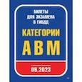russische bücher:  - Билеты для экзамена в ГИБДД 2023. Категории А, B, M. С последними изменениями 09.2023