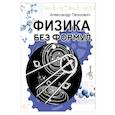 Физика без формул