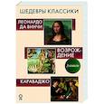 russische bücher: Непомнящий Н.Н., Баженов В.М., Макаров Д.А. - Шедевры классики. Галерея живописи