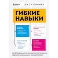 russische bücher: Джон Сонмез - Гибкие навыки. Исчерпывающее руководство по прокачке себя для начинающих разработчиков