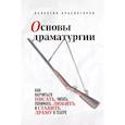 russische bücher: Красногоров В. - Основы драматургии