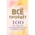 russische bücher:  - Все пройдет. 100 карт с практиками для эмоционального баланса и избавления от стресса