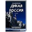 russische bücher: Иван Дементиевский - Дикая Россия. Альбом неизведанных мест нашей страны