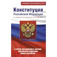 russische bücher:  - Конституция Российской Федерации со всеми последними поправками. С учетом образования в составе Российской Федерации новых субъектов