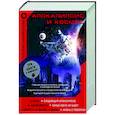 russische bücher: Армстронг Нил , Базз Олдрин, Алексей Леонов, Ричард Докинз,Крис Бегли - Апокалипсис и космос. Что ждет человечество