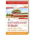 russische bücher: Матвеев С.А. - Китайский язык для тех, кто не знает НИЧЕГО. Методика «Очень быстро»