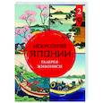 russische bücher: Солодовникова О.Н. - Искусство Японии. Галерея живописи