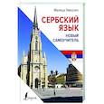 russische bücher: Николич М. - Сербский язык. Новый самоучитель