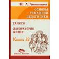 Основы гуманной педагогики. Том 22. Хариты. Лаборатория жизни
