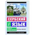russische bücher: Николич М. - Сербский язык. Новый самоучитель