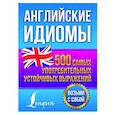 Английские идиомы. 500 самых употребительных устойчивых выражений
