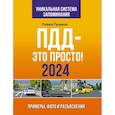russische bücher: Громов П.М. - ПДД- это просто. Примеры, фото и разъяснения на 2024 год