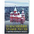 russische bücher: Погорельский М.Э. - 70 красивейших храмов России с высоты птичьего полета