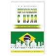 russische bücher: Мигез Камин Ю.М. - Португальский с нуля