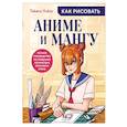 russische bücher: Yukio Takeru - Как рисовать аниме и мангу. Полное руководство по созданию комиксов в японском стиле