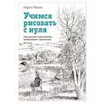 Учимся рисовать с нуля. Уникальный самоучитель начинающего художника