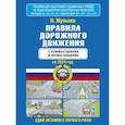 russische bücher: Жульнев Н.Я. - Правила дорожного движения с комментариями и иллюстрациями на 2024 год