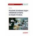 russische bücher: Каган Дмитрий Зиновьевич - Решение основных задач линейной алгебры на языке R и Excel. Учебное пособие
